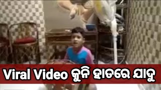 Viral Video କୁନି ହାତରେ ଯାଦୁ@mozillakhabara