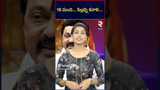 16 మంది...పిల్లల్ని కనాలి..| Chandra babu | Stalin | About family planning | RTV