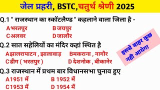 #1 जेल प्रेहरी , BSTC , चतुर्थ श्रेणी 2025 | राजस्थान GK 2025  | 30 Most Importent Question 2025