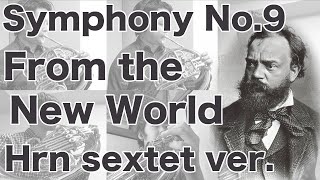 新世界より【ホルンアンサンブル】 A.Dvorak Symphony No.9 From the New world