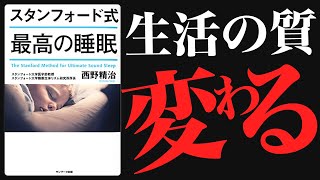 10分で分かる本解説【スタンフォード式 最高の睡眠】寝起きにダルい人は眠れていない！