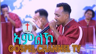 ኣምልኾ ብመዘምራን ወንጌል ንኩላ ዓለም ቤተ ክርስትያን እስራኤል Gospel Channel TV 2023