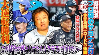 【広島が首位攻防戦で勝ち越し‼︎巨人浅野が3試合連続適時打の活躍‼︎】【パリーグ2位攻防戦で日本ハムがロッテに3連勝‼︎】【中日高橋宏斗が今季ワースト4失点…最大6点のリード奪われるも終盤で大逆転】