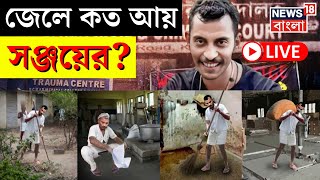 RG Kar Case Update LIVE | Presidency Jail এ কত আয় Sanjay Rai র? | Bangla News