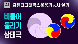 이거 안풀고 가면 후회~~!! 컴퓨터그래픽스운용기능사 실기 기출문제,  삼태극 문양 응용하기