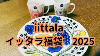 イッタラ福袋　2025　ARABIA購入品