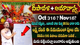 Nandi Bhatla - దీపావళి + అమావాస్య Oct 31న..? / Nov 1న..? | Diwali Date \u0026 Pooja Vidhanam 2024