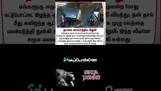 தன் தாய் மீது விழுந்த ஆட்டோவை ஒற்றை  பெண்மணியாக முழு பலத்தையும் கொண்டு தூக்கி உள்ளார்