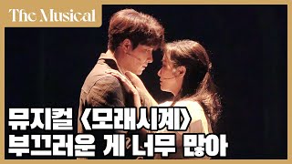 [더뮤지컬] 뮤지컬 '모래시계' 2022 프레스콜 중 '부끄러운 게 너무 많아' (4k)