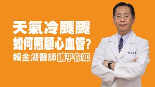 衛教小教室_天氣冷颼颼，如何照顧心血管？讓專業的心臟外科醫師講乎你知