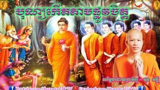 បុណ្យកើតតាមផ្លូវចិត្ត _ ភិក្ខុផុន ភក្ដី_ Phun Pheakdey_Bon Keit Tam Plov Chit _ 2021