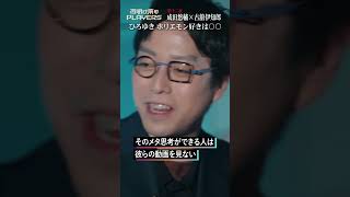 「ひろゆき ホリエモン好きは〇〇」#成田悠輔 #古舘伊知郎 #shorts