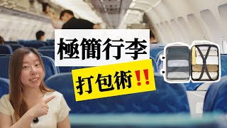 極簡行李打包術!! 衣服怎麼摺?旅行必帶哪些東西? 對抗HK Express行李費用新制