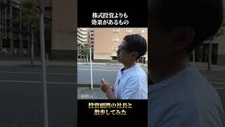 株式投資よりも効果があるもの　#投資顧問 #投資 #株  #株式投資初心者