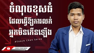 ចំណុចខុសធំ ដែលធ្វើឱ្យការលក់អ្នកមិនកើនឡើង