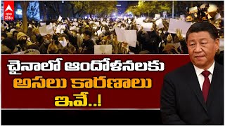 China's Zero-Covid Policy | జీరో కొవిడ్ పాలసీ పై China ప్రజలు ఎందుకు protest చేస్తున్నారు| ABP Desam