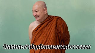 วิเสสและสามัญลักษณะของสภาวธรรม : หลวงพ่อปราโมทย์  ปาโมชฺโช  วัดสวนสันติธรรม จ.ชลบุรี