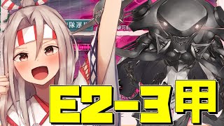 【E2-3甲 削り 】2023春イベ E2-3甲チャレンジ 艦これ】