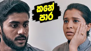 කනේ පාර | Thadhee