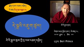 ལེགས་བཤད་ལྗོན་དབང་འཆད་འཁྲིད། ལེ་ཚན། ༢༨༽ དེ་སྒྲའི་རྣམ་གཞག   བེ་རི་རྒྱལ་སྲས།