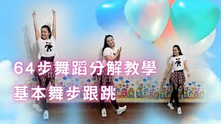 【廣場舞教學】《愛情堡壘》64步網紅時尚舞蹈附正背分解｜Fashion dance with front and back decomposition