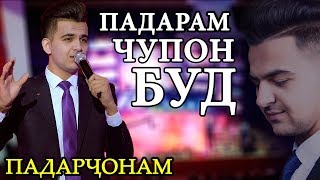 Фарахманд Каримов - Падар 2019 | Farahmand Karimov - Padar 2019