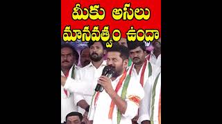 మీకు అసలు మానవత్వం ఉందా Revanth Reddy