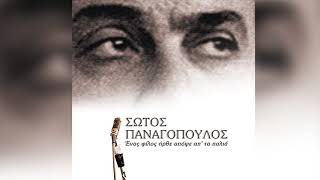 Σώτος Παναγόπουλος - Τώρα Μου Λείπεις | Official Audio Release