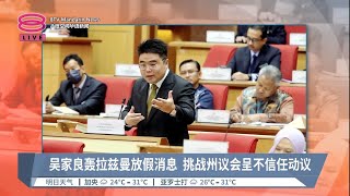 吴家良轰拉兹曼放假消息  挑战州议会呈不信任动议【2023.05.21 八度空间华语新闻】