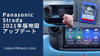 20210116 Panasonic Car-navi Strada Map Update  カーナビ ストラーダの地図を最新版に更新