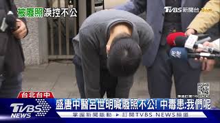 盛唐中醫呂世明喊廢照不公! 中毒患:我們呢｜TVBS新聞