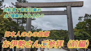 日本人なら一度は行きたい！！お伊勢参り。自転車でお伊勢さん全7種類の御朱印集め（前編）伊勢駅から外宮、内宮と自転車で参拝。名古屋日帰り旅シリーズ第5弾・日本全国御朱印集めの旅第1弾#伊勢神宮