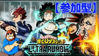 #２【僕のヒーローアカデミアULTRA RUMBLE】【ヒロアカUR】switch版 参加型　LIVE配信　チャンピオン目指して！