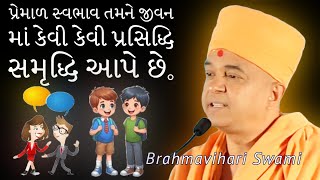 પ્રેમાળ સ્વભાવ તમને જીવન માં કેવી કેવી પ્રસિદ્ધિ સમૃદ્ધિ આપે છે.||જય સ્વામિનારાયણ||BAPS||