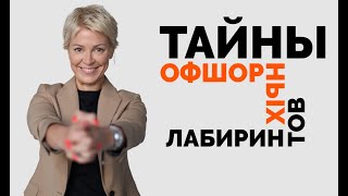 Как уходят от налогов | Офшорные схемы с номиналом