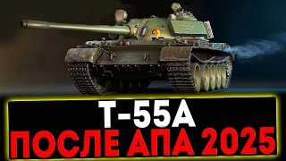 ✅ Т-55А - ТЕСТ ТАНКА ПОСЛЕ АПА 2025! СТРИМ МИР ТАНКОВ