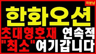 [한화오션] 💥LNG 운반선 '세계 1위'  방산·조선 비전 달성 삼현 현대로템 삼성중공업 조선업전망 한화에어로스페이스 주가전망 대응방법 관련주 대장주 목표가 차분남