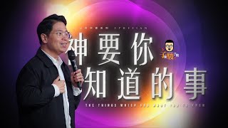 【駿信息】神要你知道的事【以弗所書系列】The Things Which God Want You to Know : Book of Ephesians Series 02