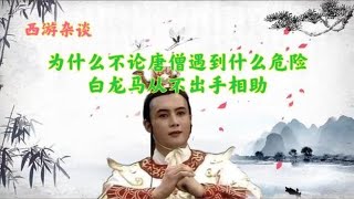 小白龙为何打不过黄袍怪，原因在于观音废掉了他的全部修为 |  神州奇谭阁