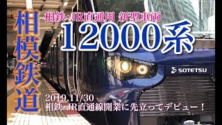 【鉄道乗車記#37】相模鉄道12000系 12101F 横浜〜海老名 乗車記