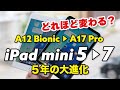 iPad mini 5 → iPad mini 7 でめっちゃ進化？どれくらい快適か性能や電池持ちを比較