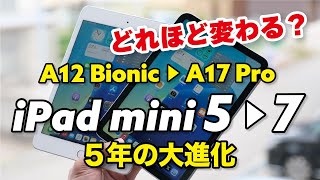 iPad mini 5 → iPad mini 7 でめっちゃ進化？どれくらい快適か性能や電池持ちを比較