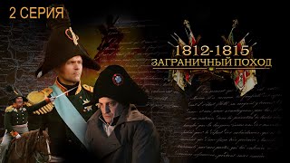 1812-1815. ЗАГРАНИЧНЫЙ ПОХОД. Серия 2. Исторический проект