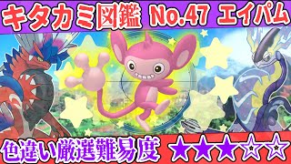 【キタカミ図鑑No.47】色エイパム厳選方法解説！【#ポケモンSV 碧の仮面】