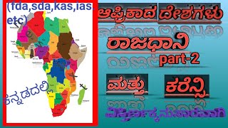 african countries,  capitals and currencies -2021(kannada)