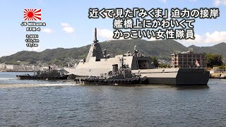 近くで見た「みくま」迫力の接岸、艦橋上にかわいくて、かっこいい女性隊員発見！