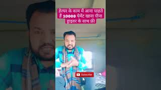 हेल्पर में काम चाहिए तो कंपनी से 10000 पेमेंट मिलेगा