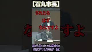 ミスを指摘したいだけの議員を石丸元市長が一蹴【安芸高田市 / 石丸市長】