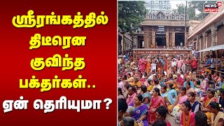 Sri Rangam | ஸ்ரீரங்கத்தில் திடீரென குவிந்த பக்தர்கள்.. ஏன் தெரியுமா? | Purattasi | Tamil News