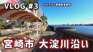 大淀川沿いは気持ちよくウォーキングできるオススメコース：てげてげ散歩【VLOG #3】